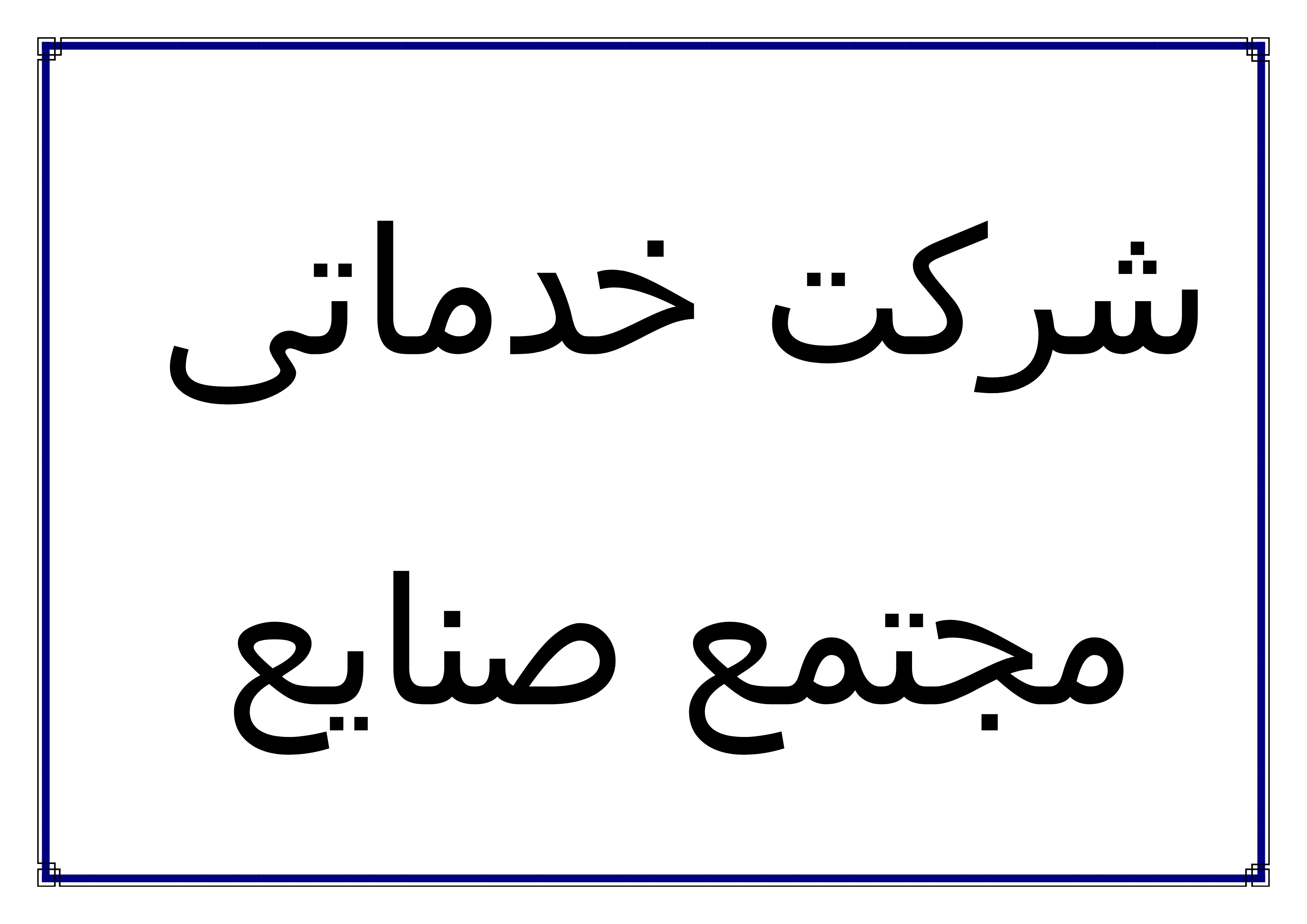 لوگوی شرکت خدماتی مجتمع صنایع داروسازی
