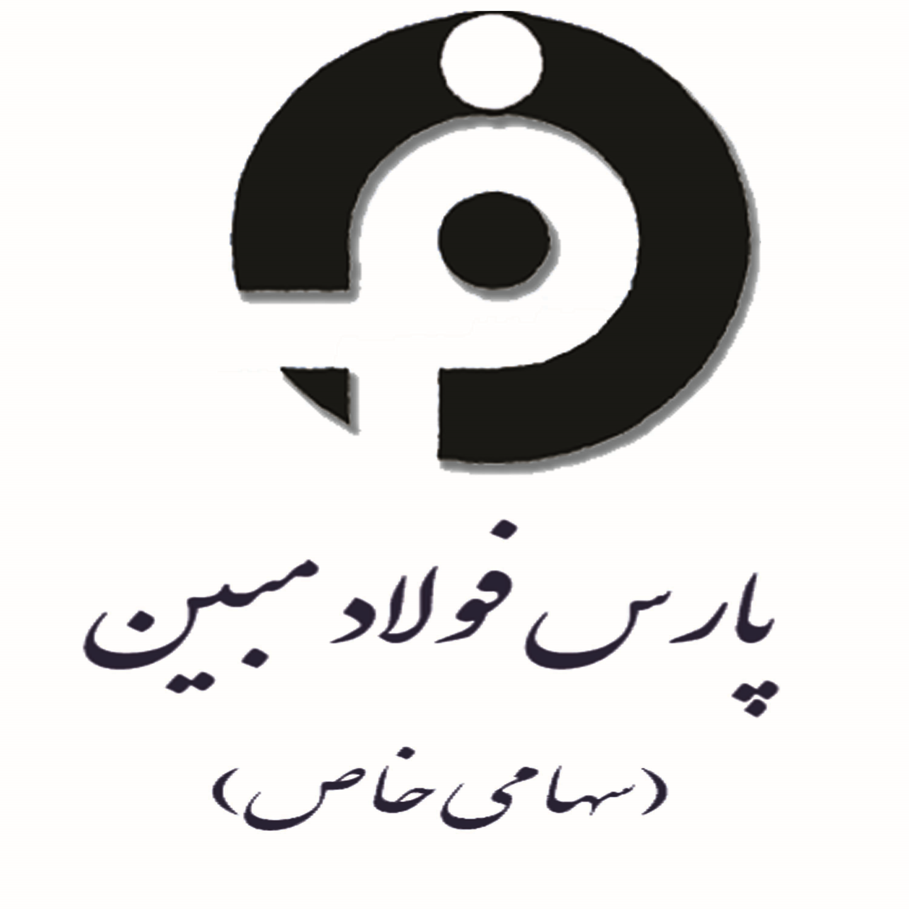 لوگوی شرکت پارس فولاد مبین