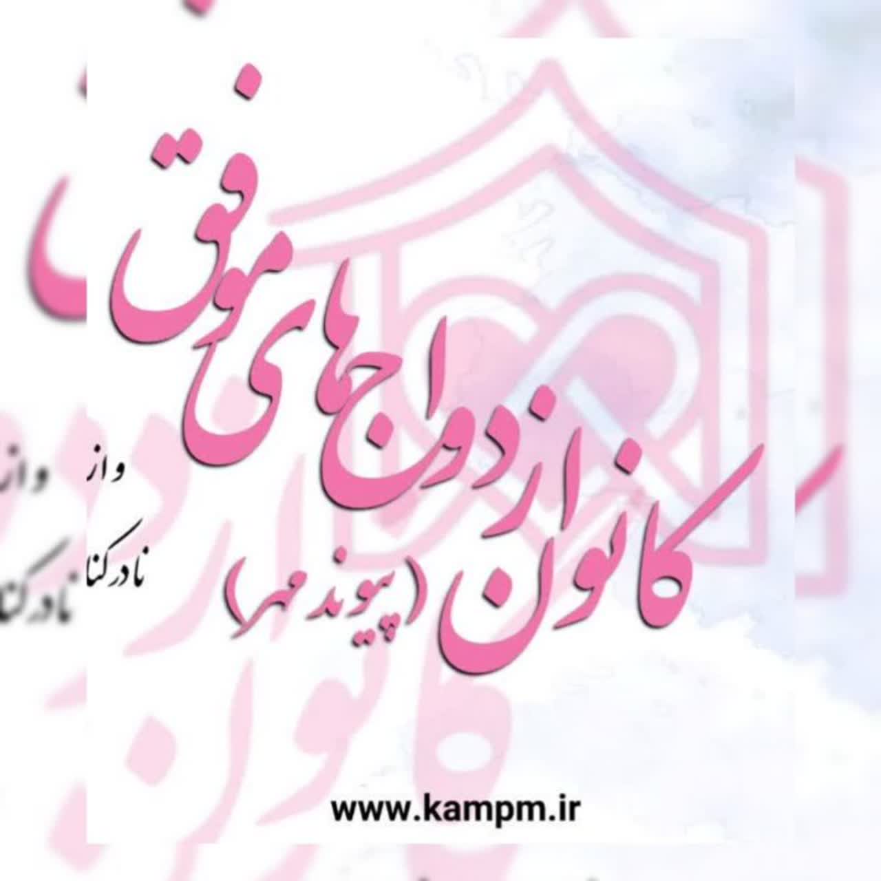 لوگوی مؤسسه کانون اطلاع رسانی ازدواجهای موفق پیوند مهر