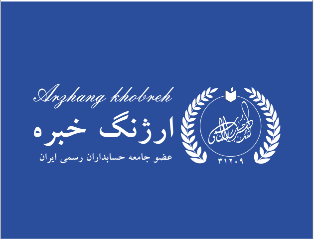 لوگوی مؤسسه حسابرسی و خدمات مالی ارژنگ خبره حسابداران رسمی