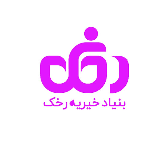 لوگوی مؤسسه بنیاد خیریه رخک