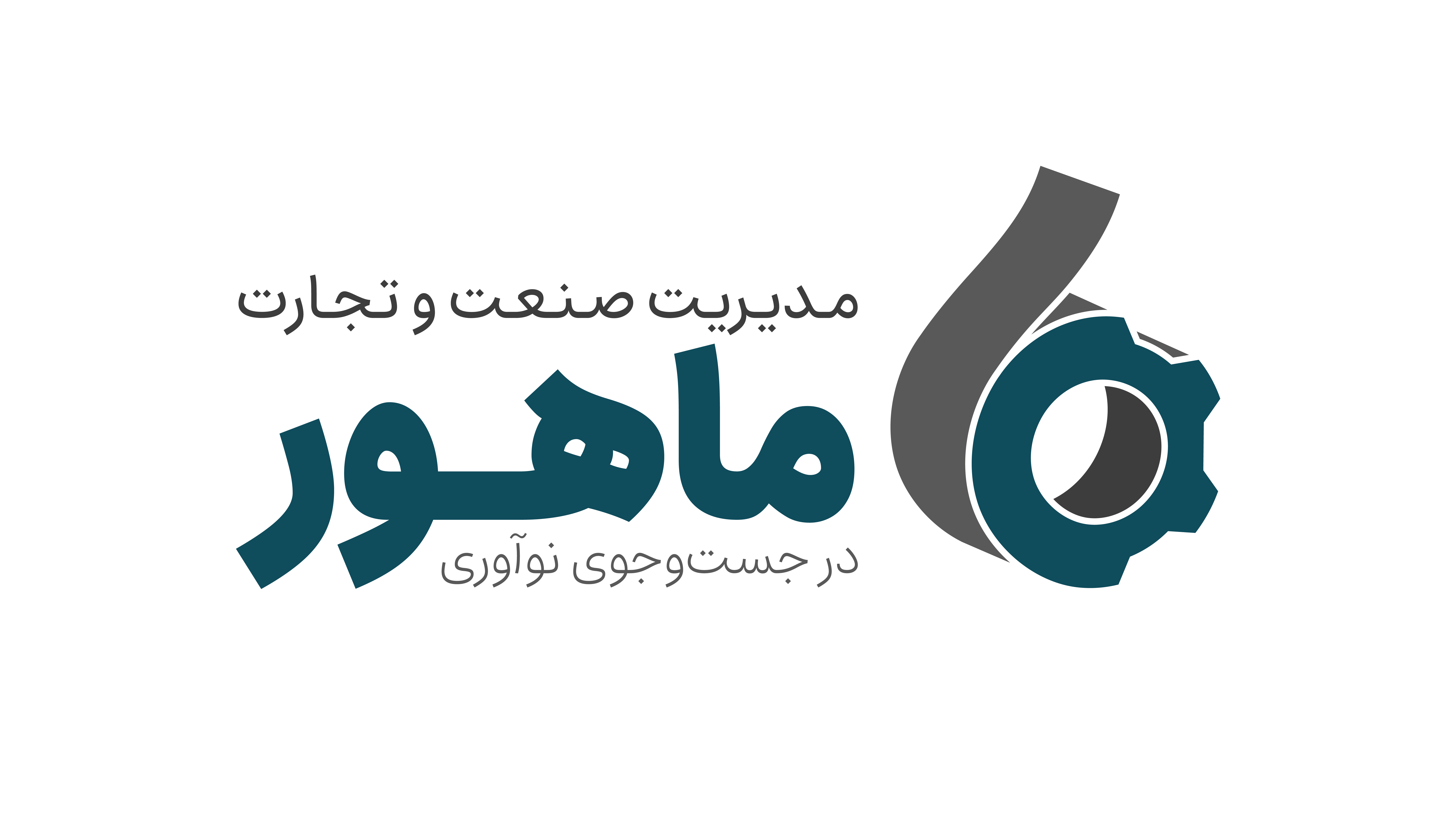 لوگوی شرکت مدیریت صنعت و تجارت ماهور